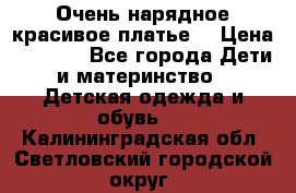 Очень нарядное,красивое платье. › Цена ­ 1 900 - Все города Дети и материнство » Детская одежда и обувь   . Калининградская обл.,Светловский городской округ 